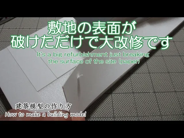 敷地(紙)の表面が破けただけで大改修です【家づくりのための住宅模型】建築模型の作り方
